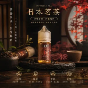 日本茗茶煙油商品主圖
