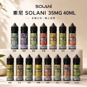 Solani索尼煙油 | 40ml/35mg瓶 · 15種獨特風味