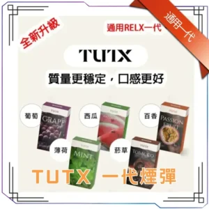 TUTX 煙彈|一代主機通用 · 29款風味 · SP2S/LANA/ILIA|3顆一盒